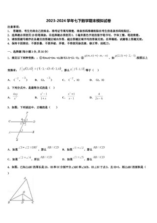 2024届陕西省西安尊德中学七下数学期末联考试题含解析.doc