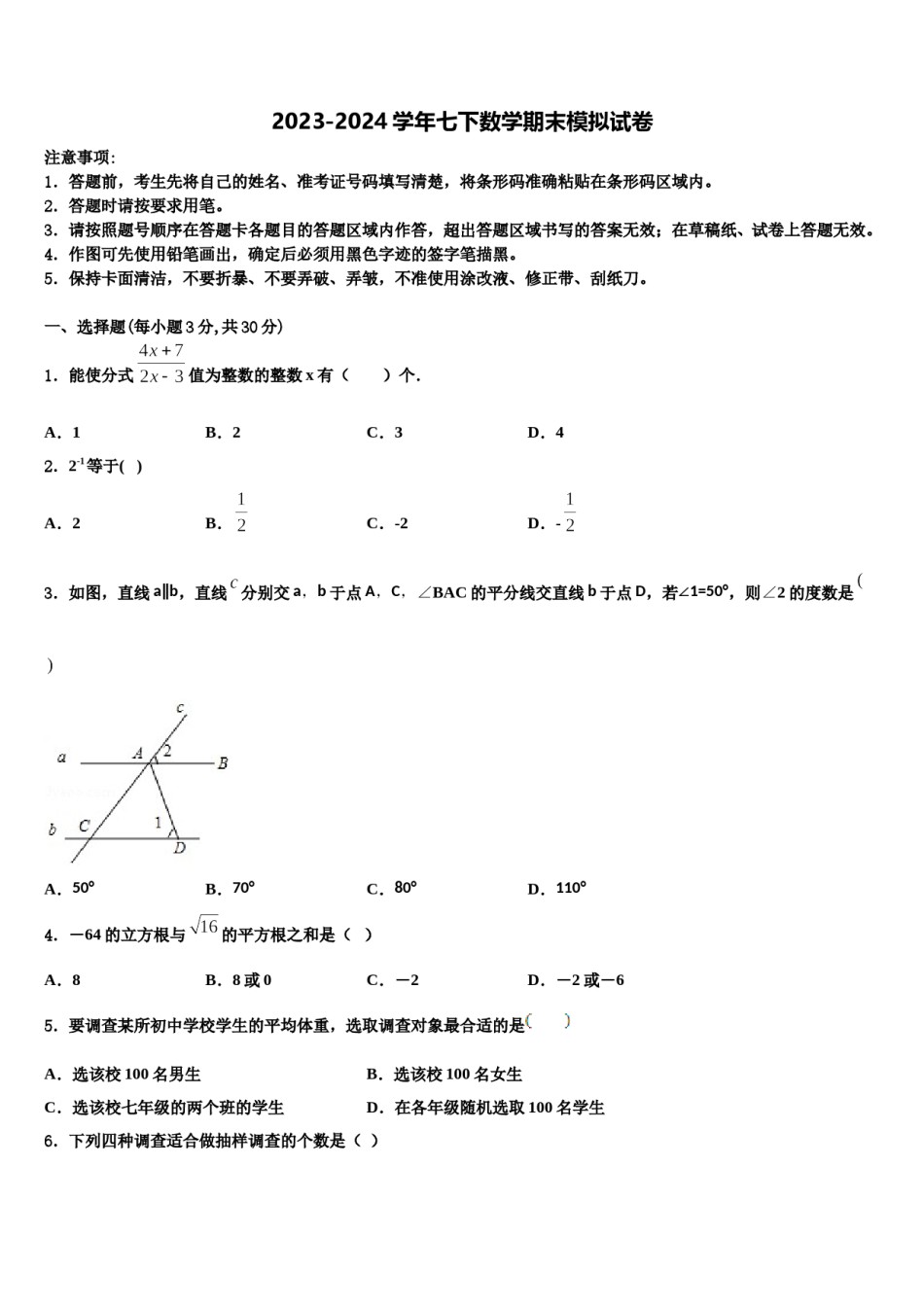 2024届陕西省西安市东城一中学数学七下期末检测模拟试题含解析.doc_第1页