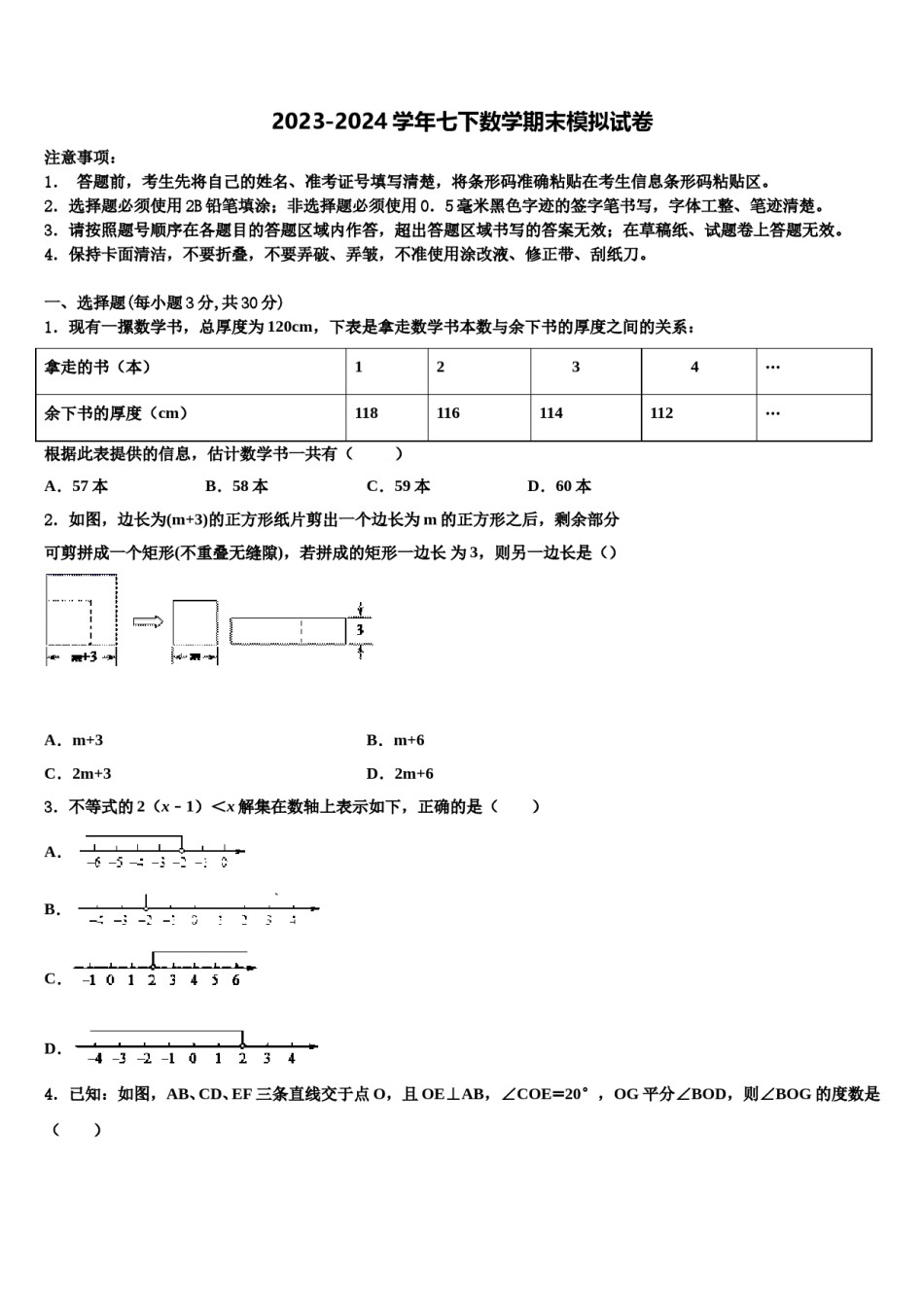 2024届陕西省西安市东城第一中学七年级数学第二学期期末联考试题含解析.doc_第1页