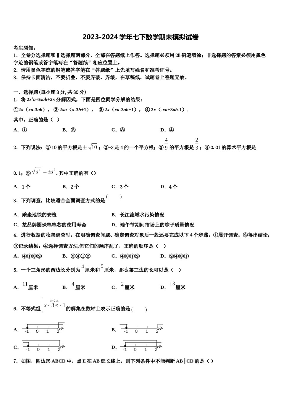 2024届陕西省西安市爱知中学七年级数学第二学期期末教学质量检测模拟试题含解析.doc_第1页