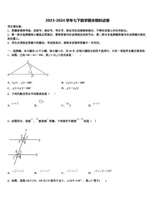 2024届陕西省西安市碑林区西北工业大附属中学七年级数学第二学期期末质量跟踪监视模拟试题含解析.doc