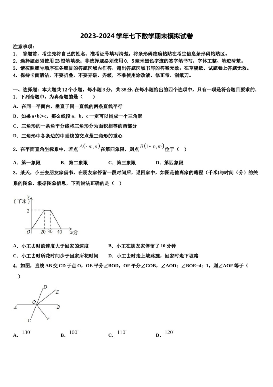 2024届随州市重点中学七年级数学第二学期期末联考模拟试题含解析.doc_第1页