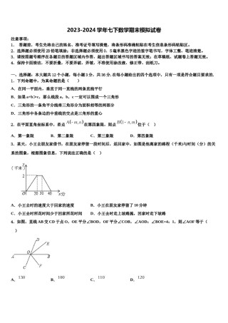2024届随州市重点中学七年级数学第二学期期末联考模拟试题含解析.doc