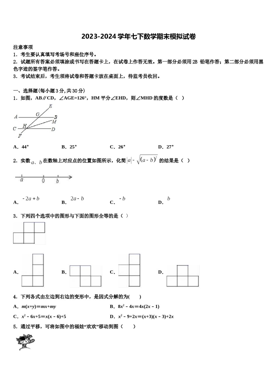 2024届青岛市数学七下期末调研模拟试题含解析.doc_第1页