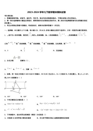 2024届青岛市数学七下期末达标检测模拟试题含解析.doc