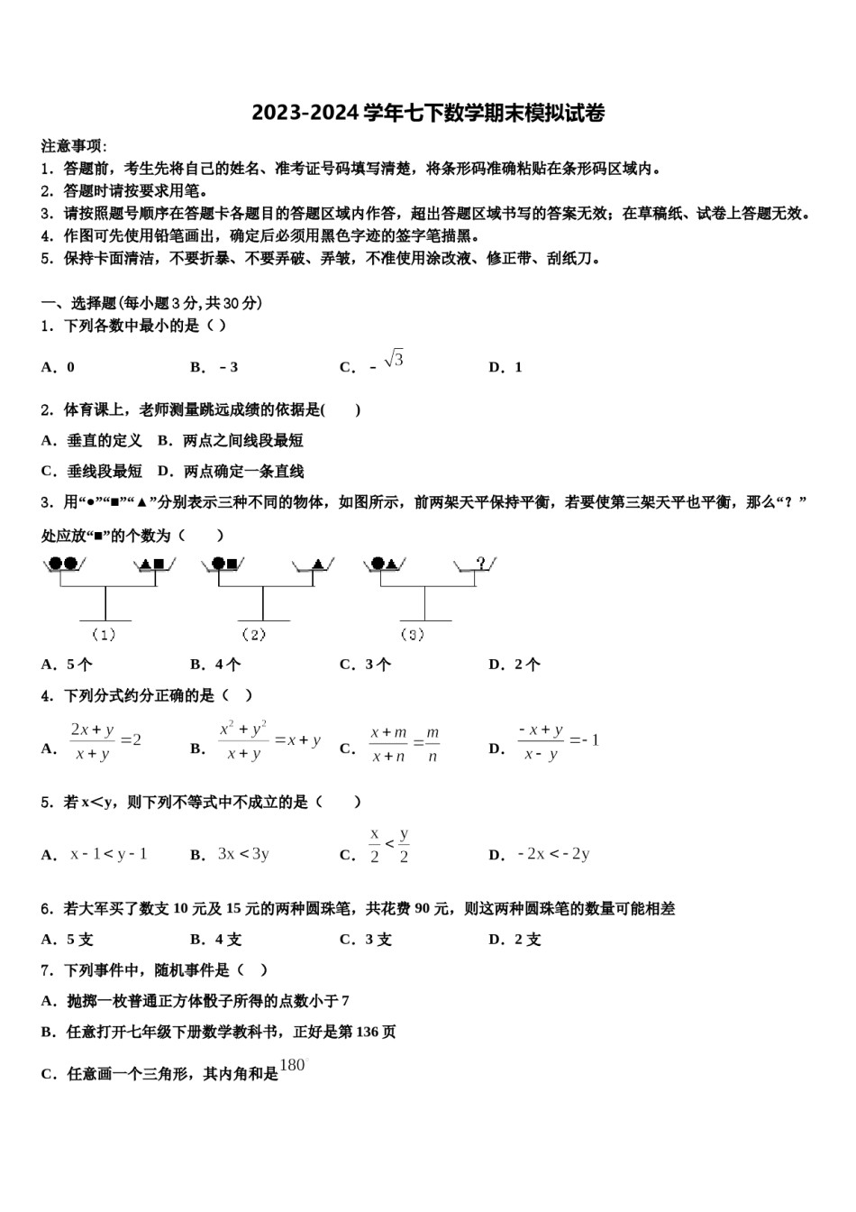 2024届青海省西宁市七年级数学第二学期期末考试试题含解析.doc_第1页
