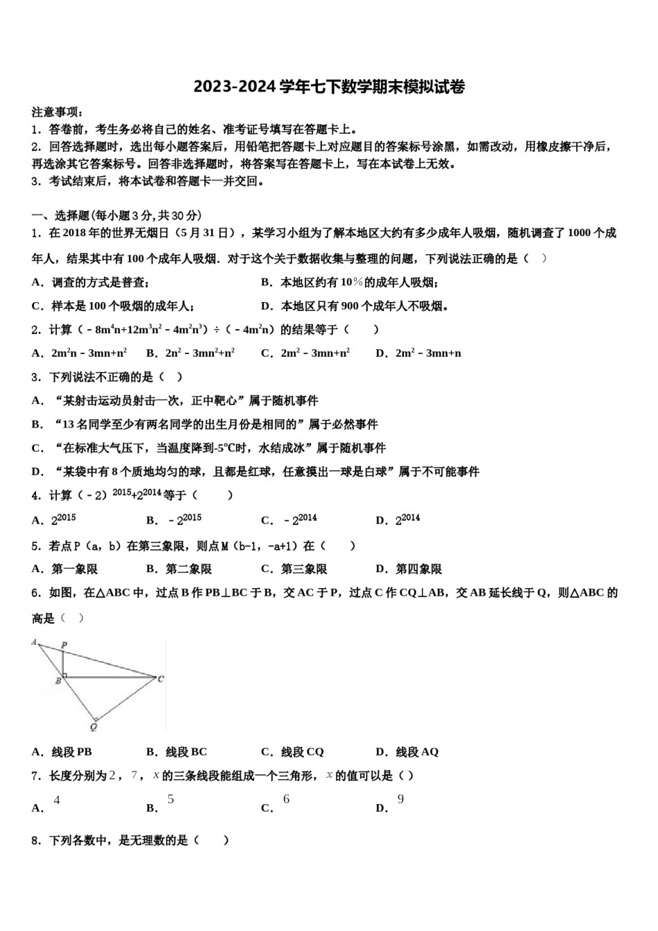 2024届黑龙江省七年级数学第二学期期末学业水平测试模拟试题含解析.doc_第1页
