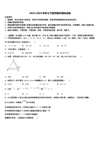 2024届黑龙江省伊春市名校七年级数学第二学期期末联考试题含解析.doc
