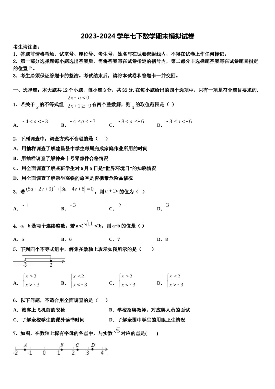 2024届黑龙江省佳木斯市向阳区第五中学七年级数学第二学期期末复习检测模拟试题含解析.doc_第1页