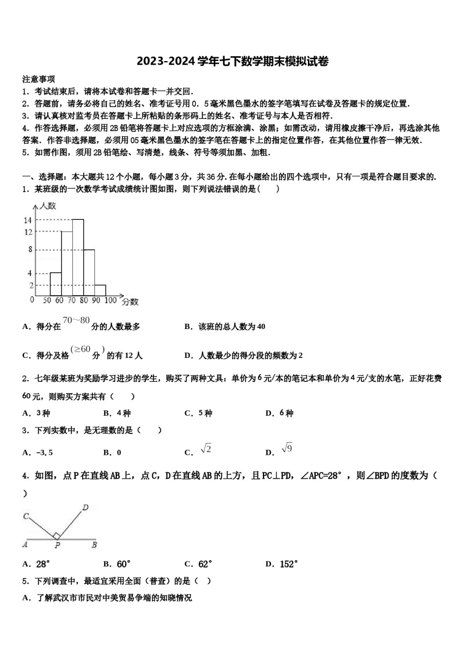 2024届黑龙江省佳木斯市第五中学七年级数学第二学期期末综合测试试题含解析.doc_第1页