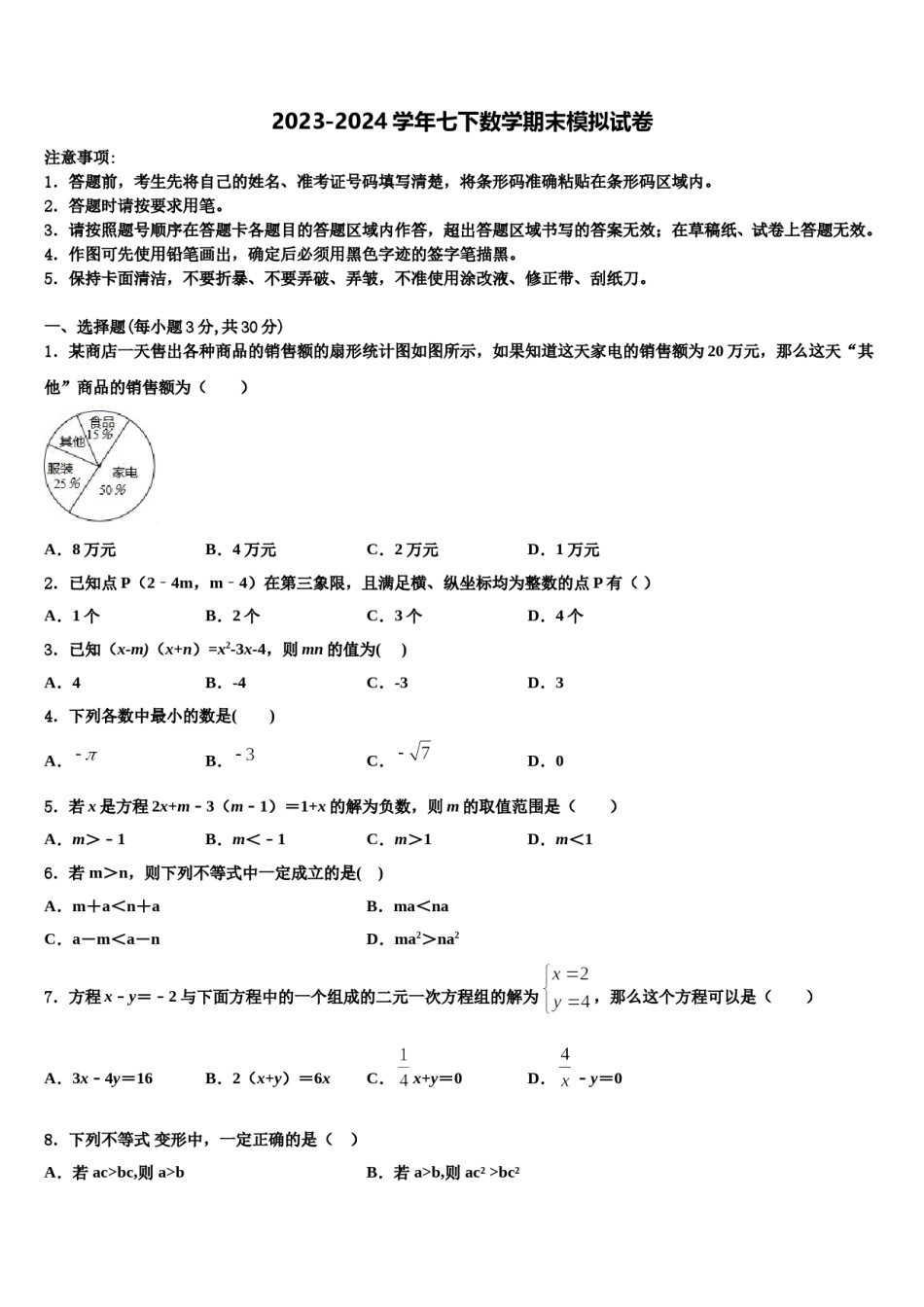 2024届黑龙江省佳木斯市第五中学数学七下期末监测模拟试题含解析.doc_第1页
