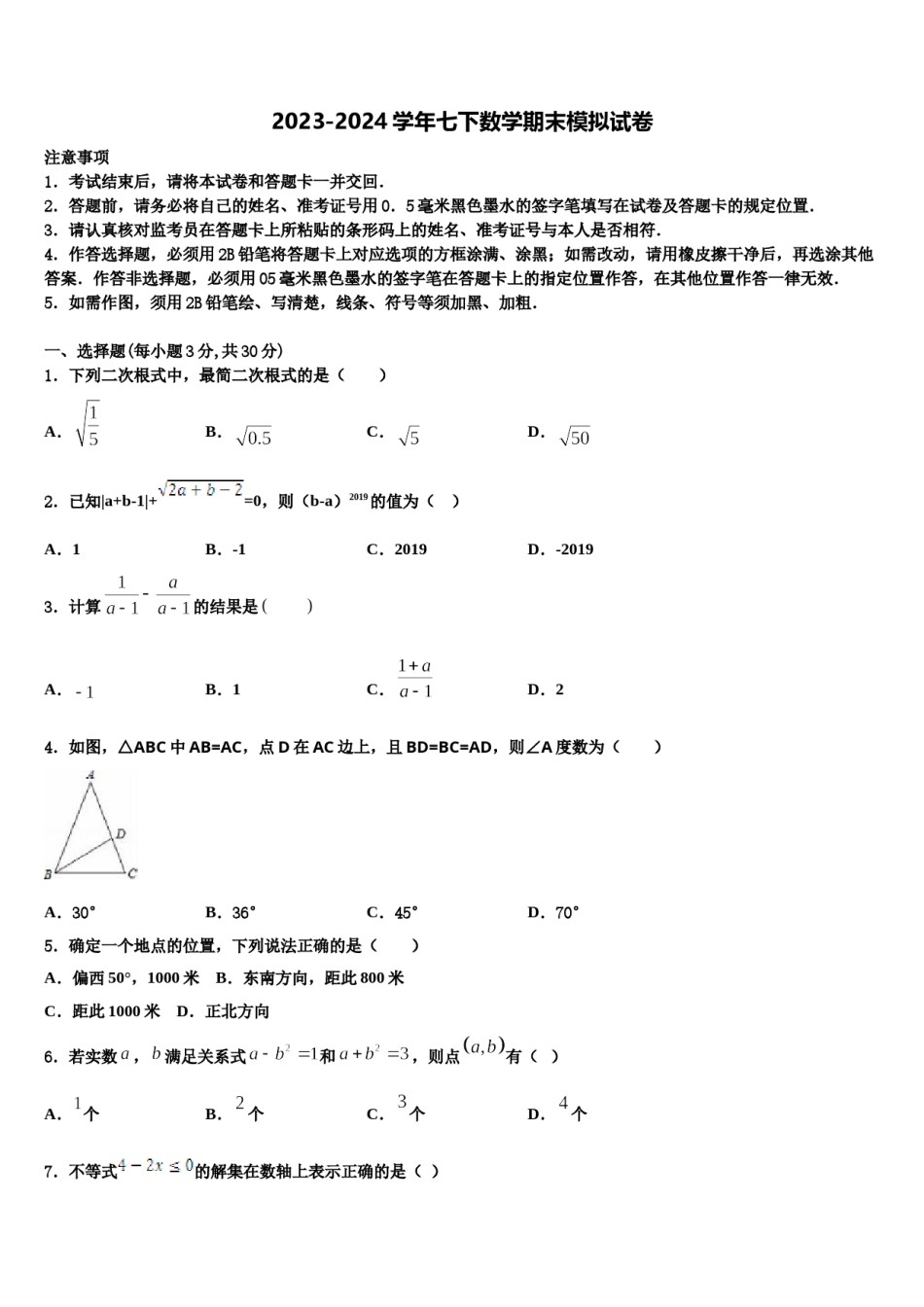2024届黑龙江省哈尔滨市十七中学七年级数学第二学期期末监测模拟试题含解析.doc_第1页