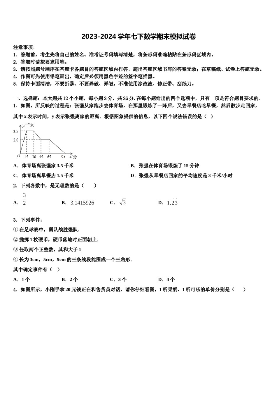 2024届黑龙江省哈尔滨市呼兰区数学七下期末考试模拟试题含解析.doc_第1页
