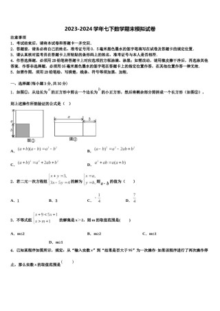 2024届黑龙江省哈尔滨松北区四校联考七年级数学第二学期期末调研模拟试题含解析.doc