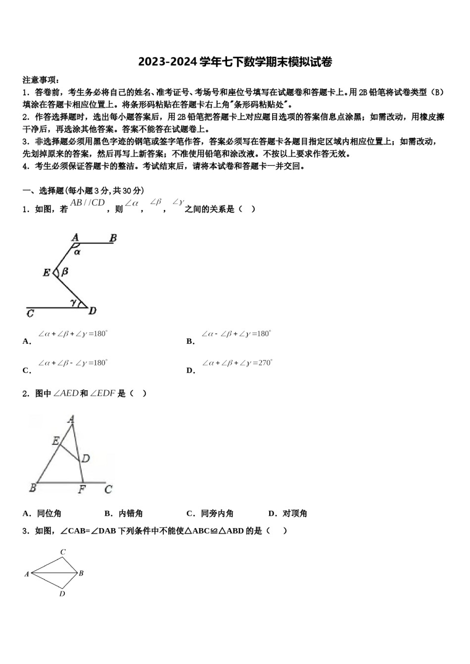 2024届黑龙江省大庆中学七年级数学第二学期期末达标检测模拟试题含解析.doc_第1页