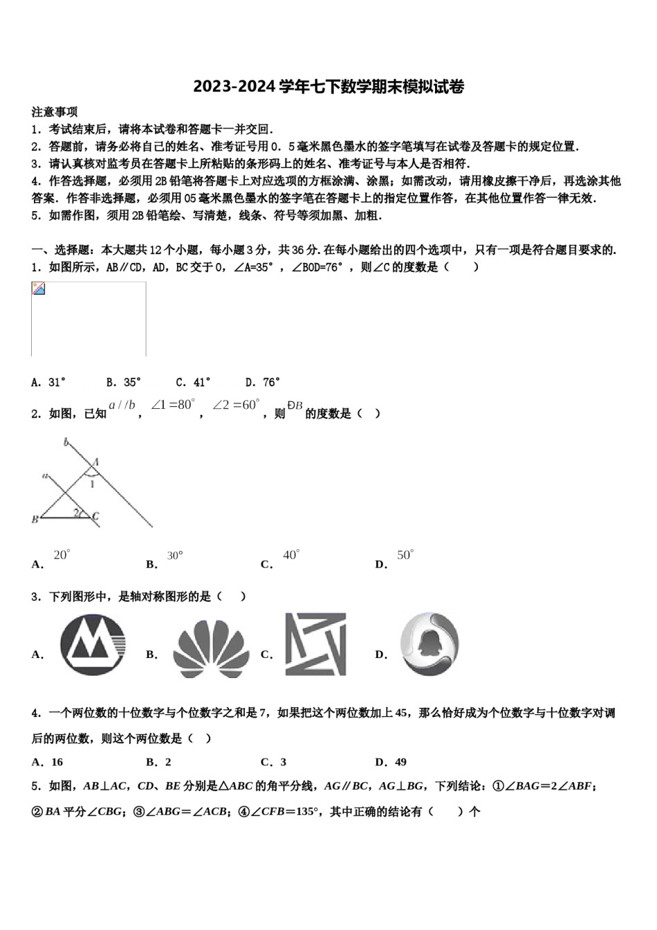 2024届黑龙江省大庆市第五十七中学七年级数学第二学期期末复习检测模拟试题含解析.doc_第1页
