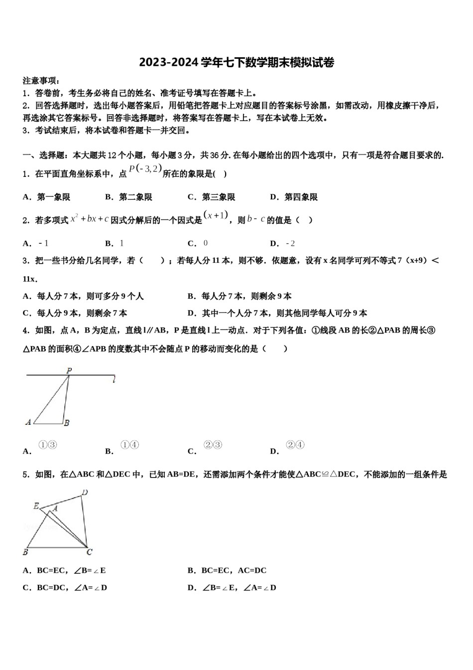 2024届黑龙江省明水县七年级数学第二学期期末预测试题含解析.doc_第1页