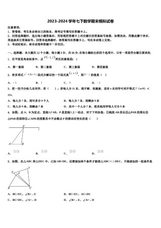 2024届黑龙江省明水县七年级数学第二学期期末预测试题含解析.doc