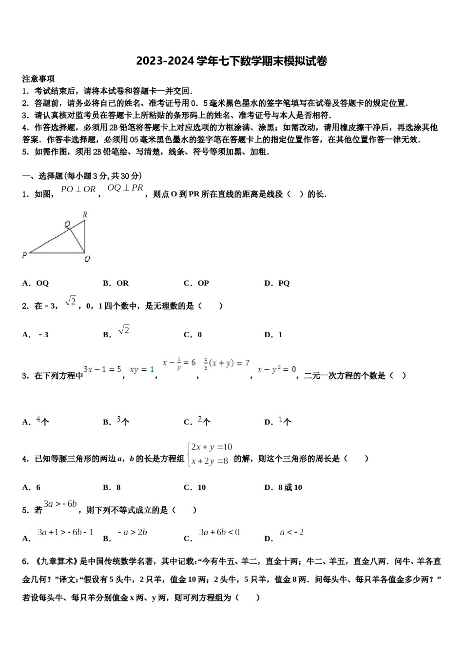 2024届黑龙江省明水县数学七下期末监测模拟试题含解析.doc_第1页