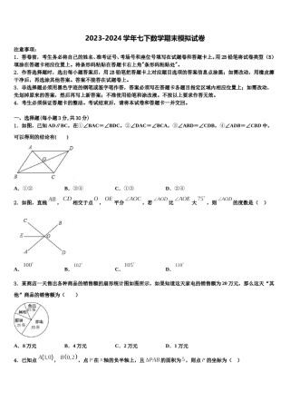 2024届黑龙江省牡丹江中学七年级数学第二学期期末联考试题含解析.doc