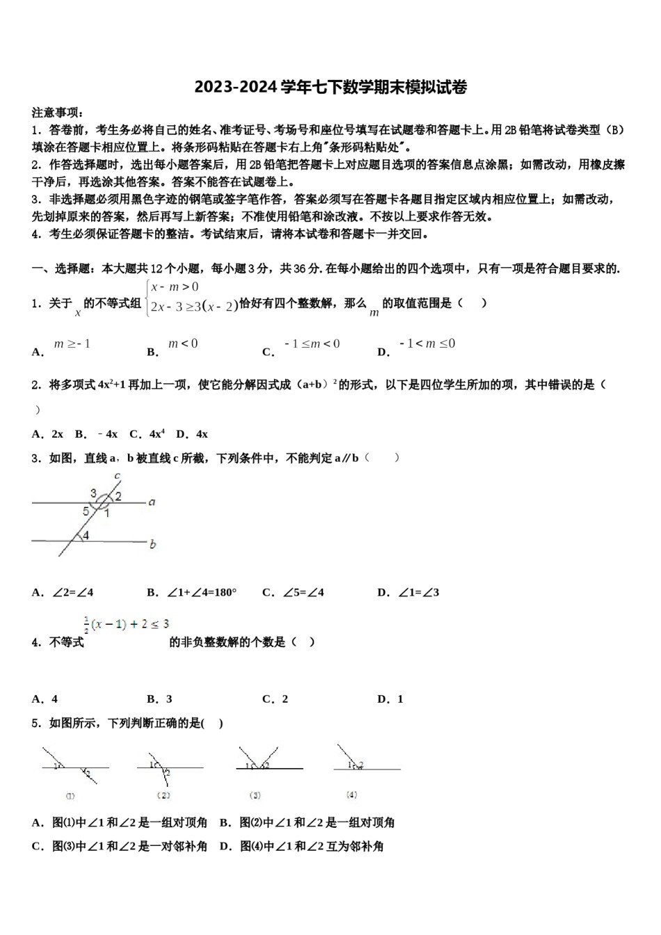 2024届黑龙江省绥化市名校数学七下期末综合测试试题含解析.doc_第1页
