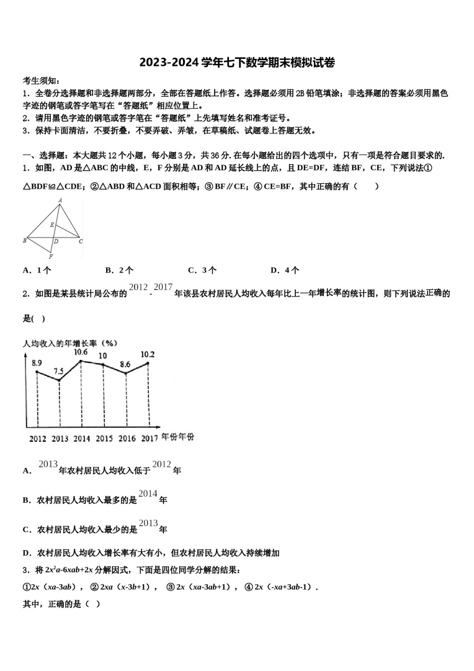 2024届黑龙江省肇源县七年级数学第二学期期末检测模拟试题含解析.doc_第1页