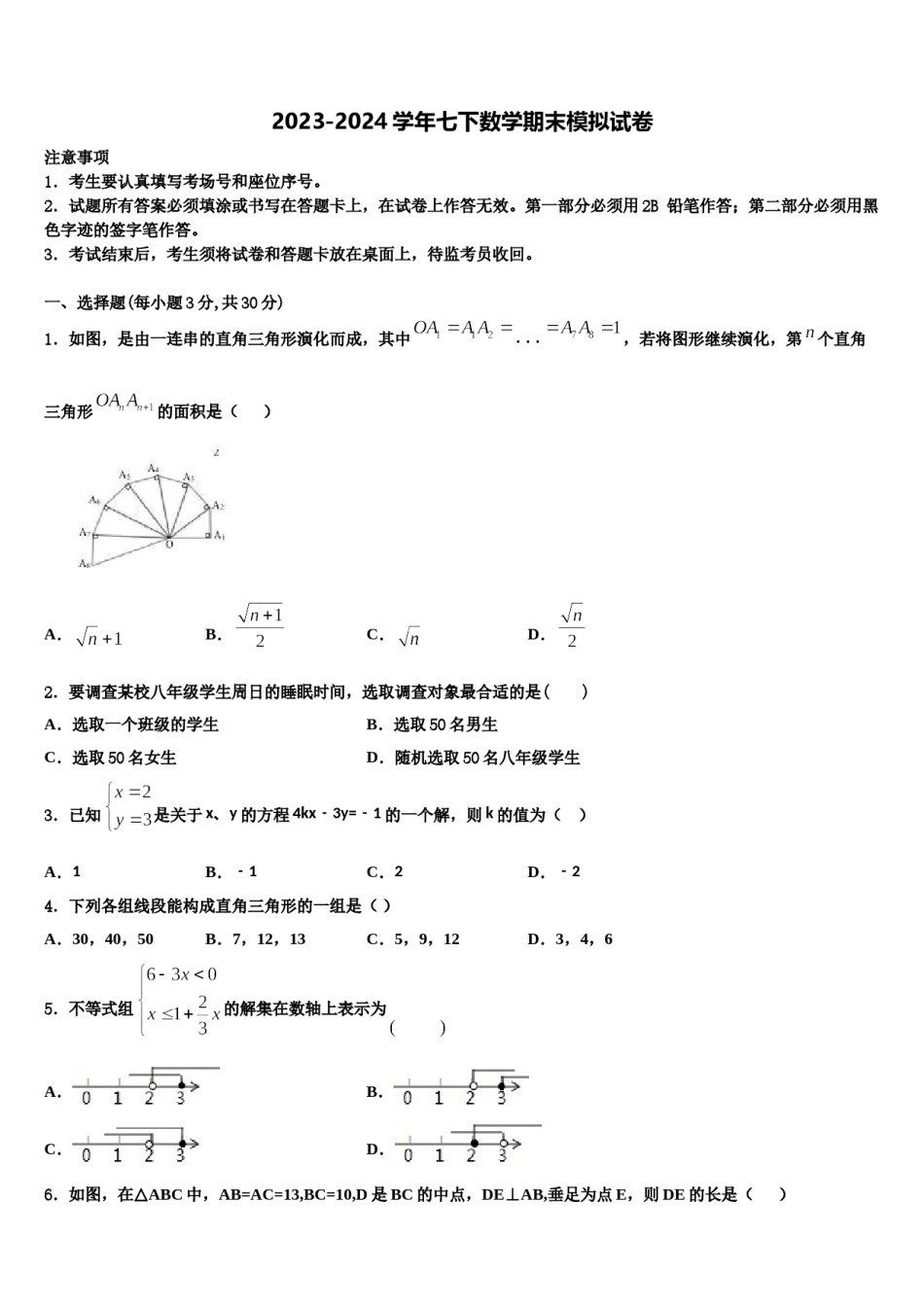 2024届黑龙江省集贤县数学七下期末质量检测试题含解析.doc_第1页