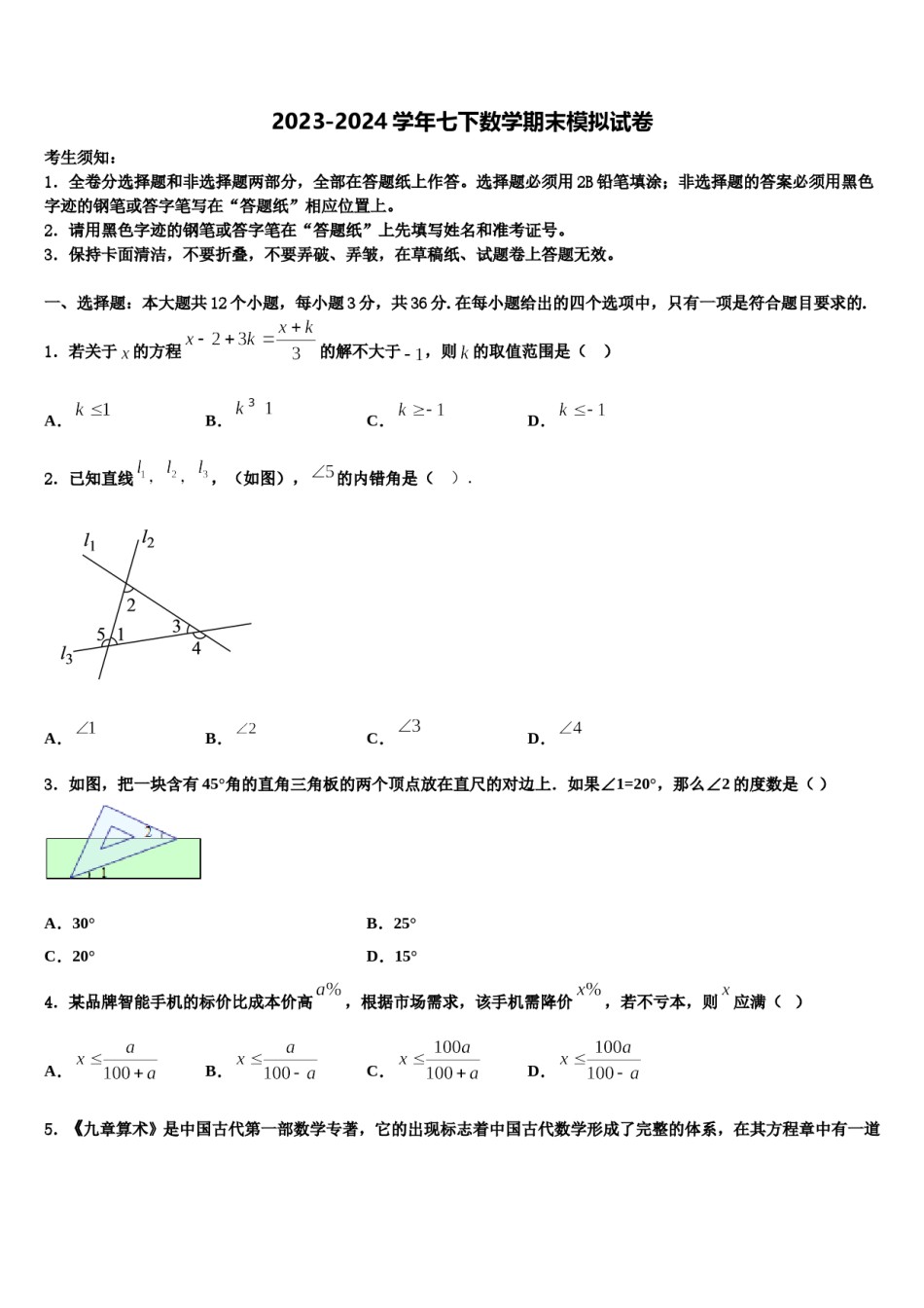 2024届黑龙江省黑河市七下数学期末检测试题含解析.doc_第1页