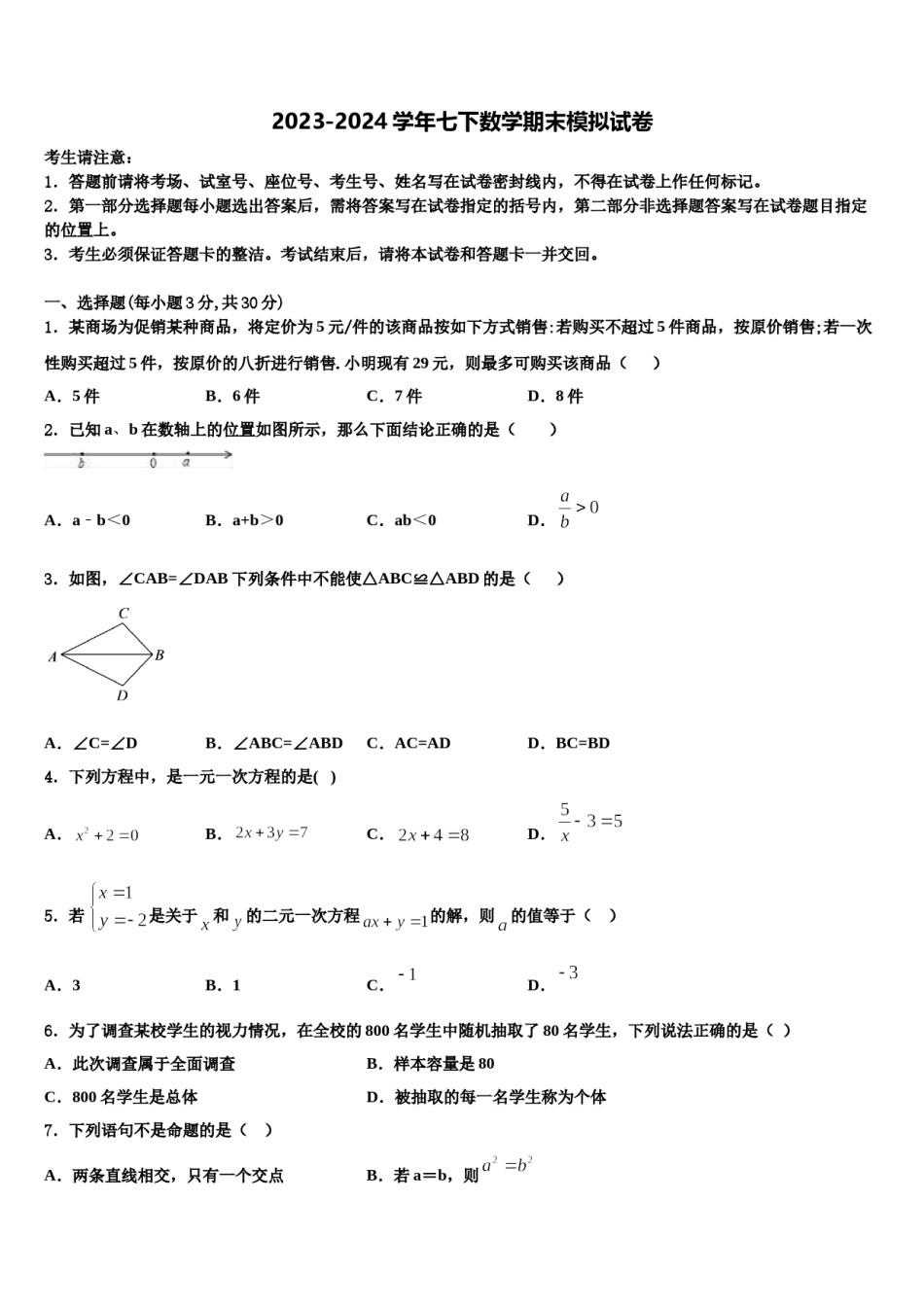 2024届黑龙江省齐齐哈尔克山县联考七下数学期末调研试题含解析.doc_第1页