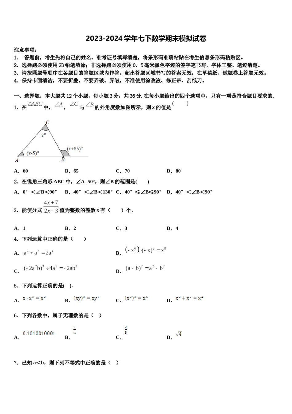 2024届黑龙江省齐齐哈尔市克东县数学七下期末预测试题含解析.doc_第1页