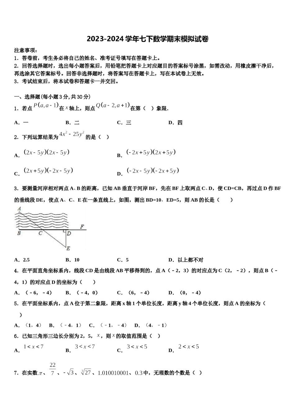 2024届黑龙江省齐齐哈尔市实验学校七年级数学第二学期期末联考模拟试题含解析.doc_第1页