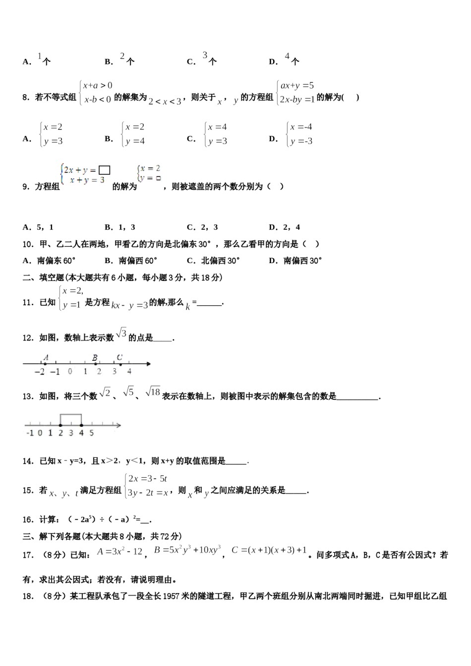 2024届黑龙江省齐齐哈尔市实验学校七年级数学第二学期期末联考模拟试题含解析.doc_第2页