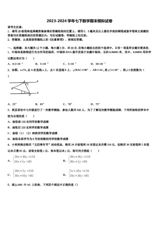 2024届黔东南市重点中学数学七下期末监测模拟试题含解析.doc