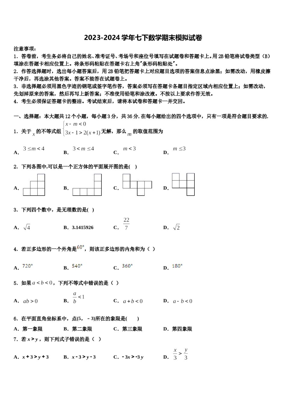 2024届黔南市重点中学七年级数学第二学期期末教学质量检测模拟试题含解析.doc_第1页