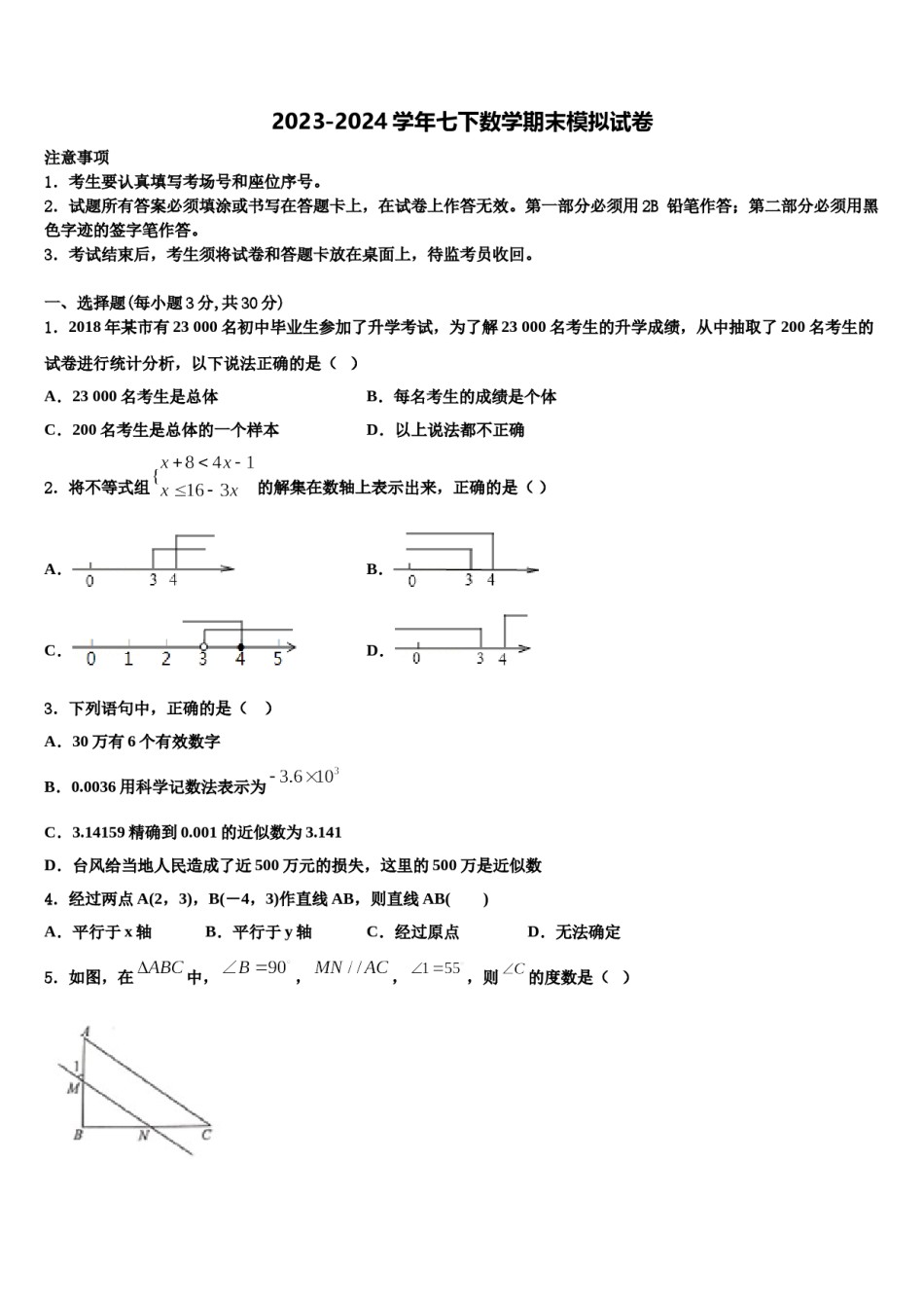——度河北省正定县2023-2024学年数学七下期末达标检测试题含解析.doc_第1页