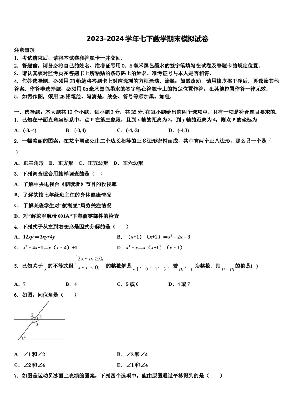 —度第一期海南省灵山中学2023-2024学年数学七下期末学业质量监测试题含解析.doc_第1页