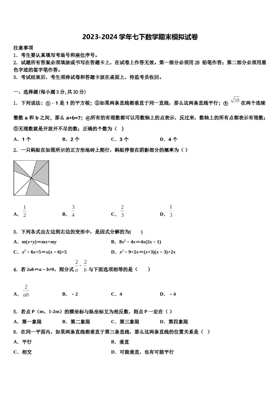 三明市重点中学2024届七年级数学第二学期期末复习检测试题含解析.doc_第1页