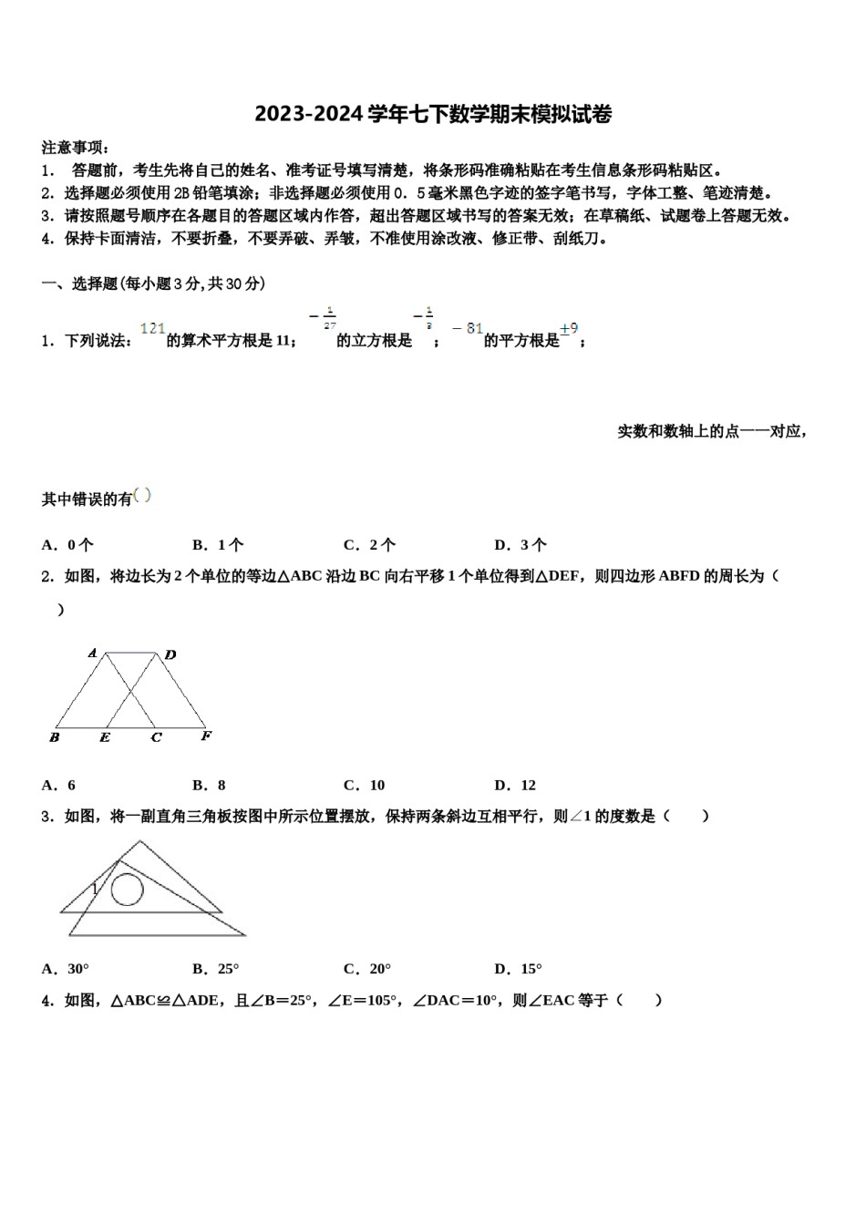 上海外国语大附属外国语学校2023-2024学年七下数学期末统考模拟试题含解析.doc_第1页