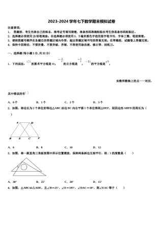 上海外国语大附属外国语学校2023-2024学年七下数学期末统考模拟试题含解析.doc