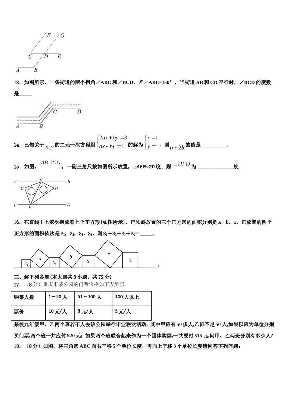 上海市上海民办张江集团学校2024届七年级数学第二学期期末综合测试试题含解析.doc_第3页