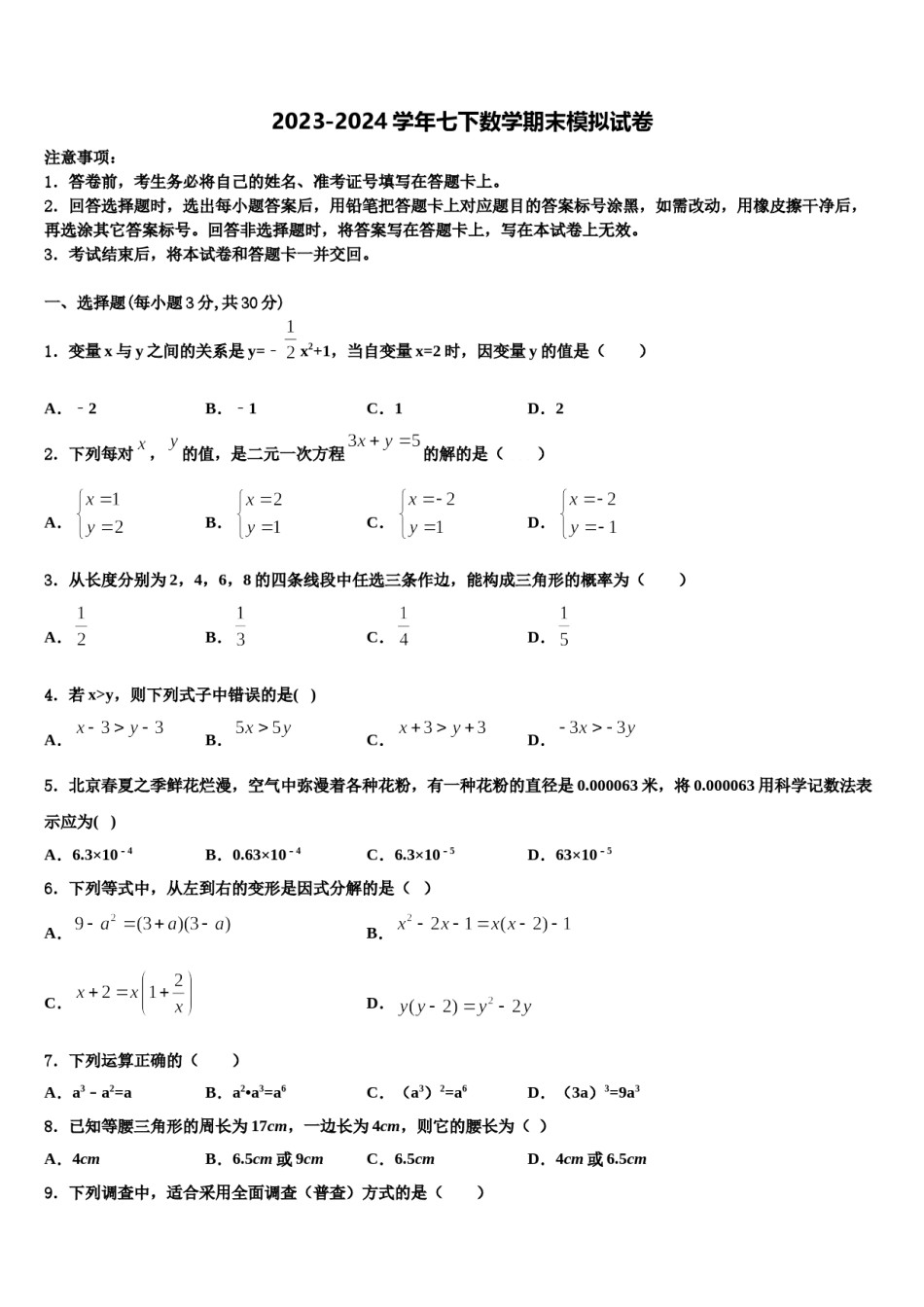 上海市嘉定区2024届七年级数学第二学期期末学业质量监测模拟试题含解析.doc_第1页