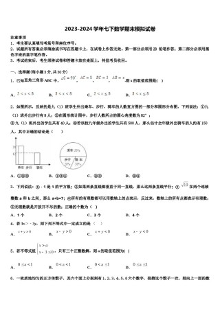 上海市嘉定区南翔镇怀少学校2023-2024学年七年级数学第二学期期末检测模拟试题含解析.doc
