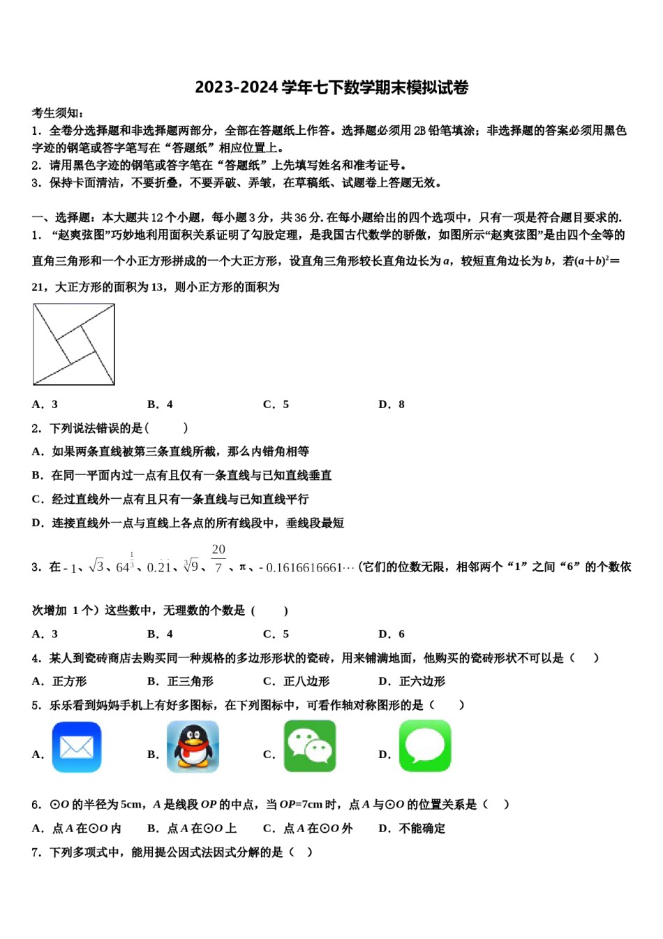 上海市嘉定区南翔镇怀少学校2024年七下数学期末预测试题含解析.doc_第1页