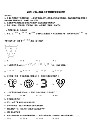 上海市嘉定区名校2023-2024学年数学七下期末考试模拟试题含解析.doc