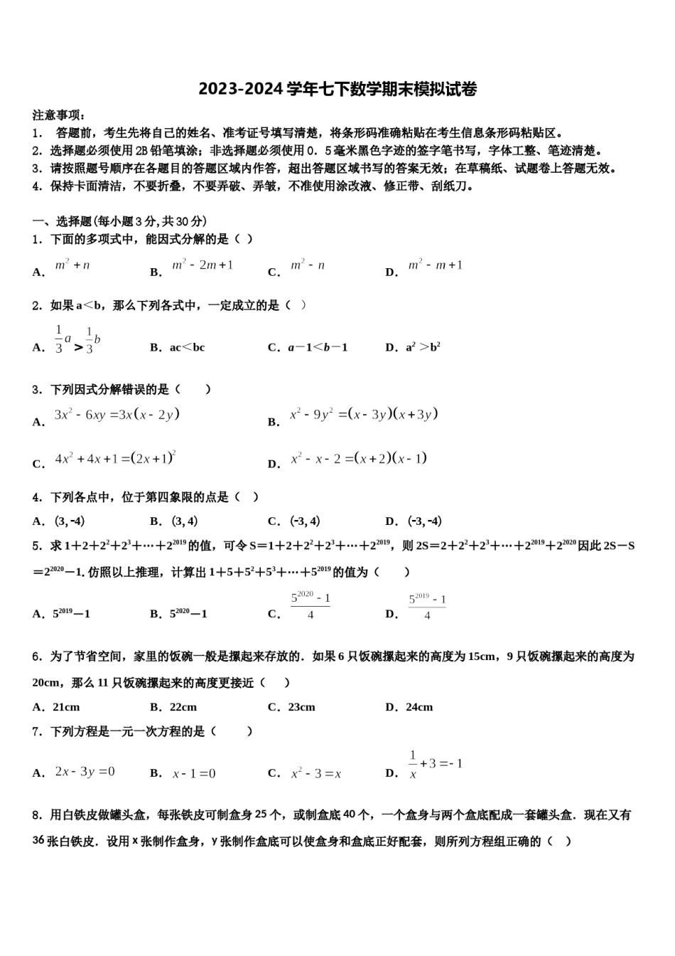 上海市复旦初级中学2024年七下数学期末考试试题含解析.doc_第1页
