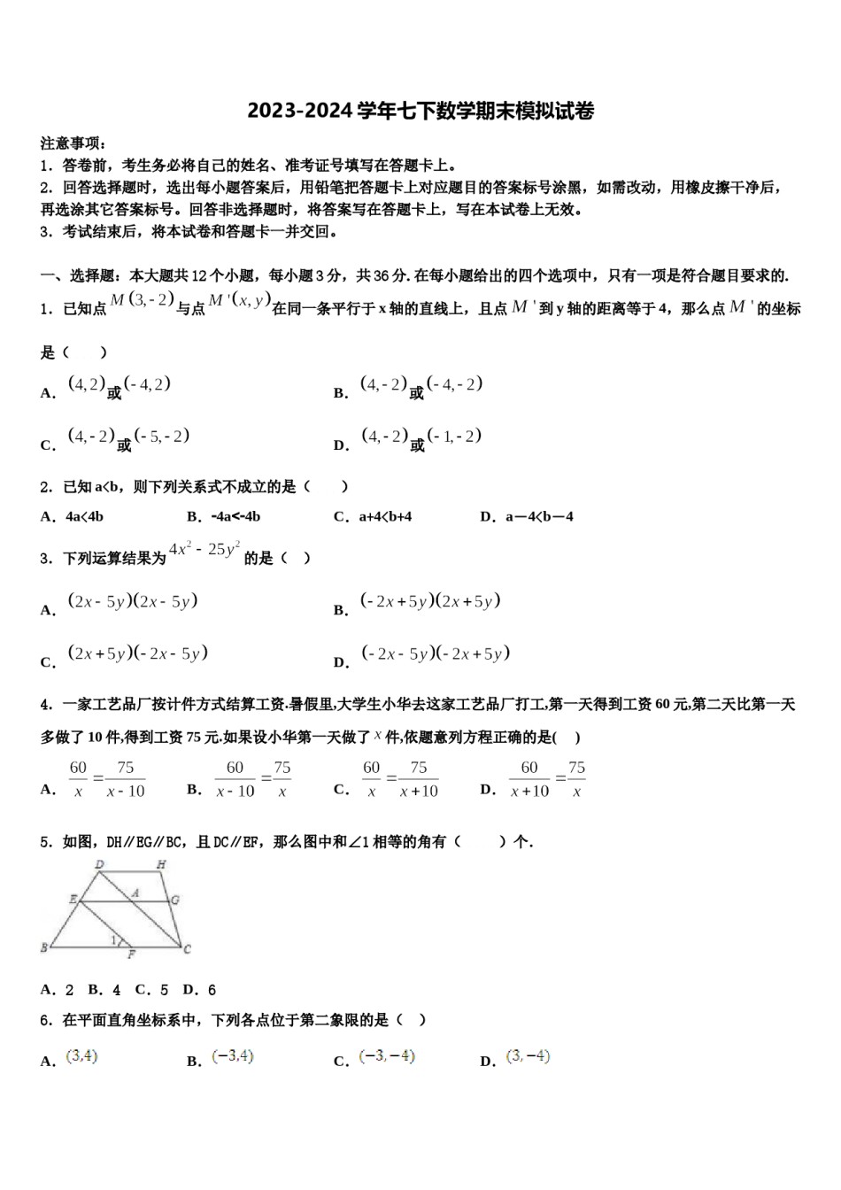 上海市外国语大附属外国语学校2024届数学七下期末质量检测模拟试题含解析.doc_第1页