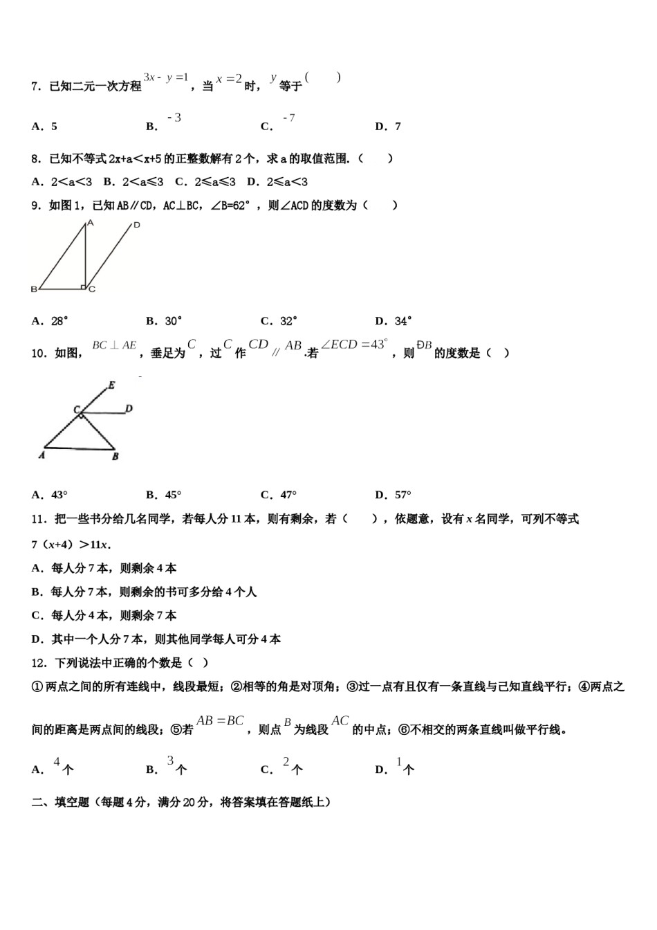 上海市外国语大附属外国语学校2024届数学七下期末质量检测模拟试题含解析.doc_第2页