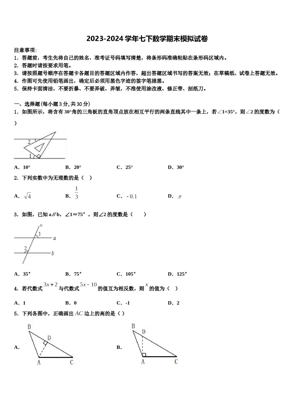 上海市娄山教育集团四校2024年七年级数学第二学期期末学业质量监测试题含解析.doc_第1页