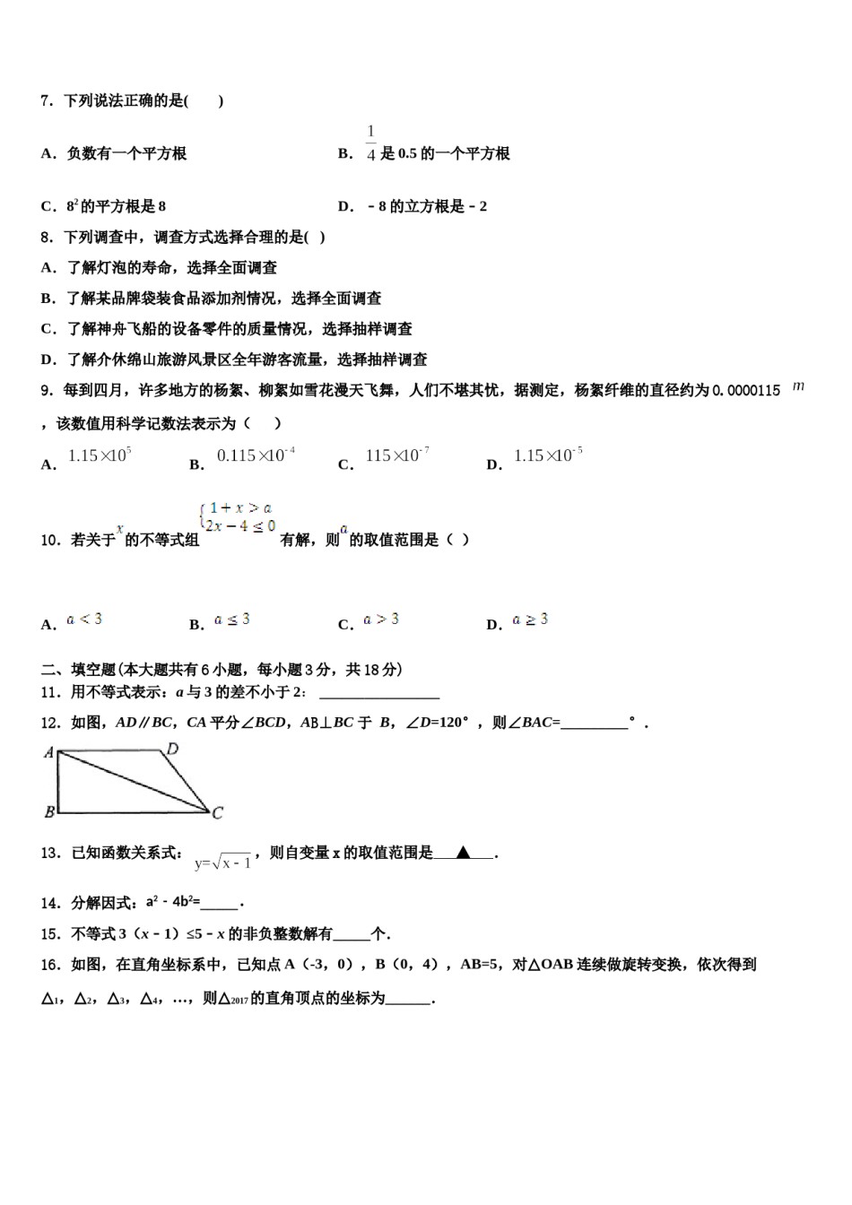 上海市宝山区刘行新华实验学校2024届七年级数学第二学期期末质量跟踪监视试题含解析.doc_第2页
