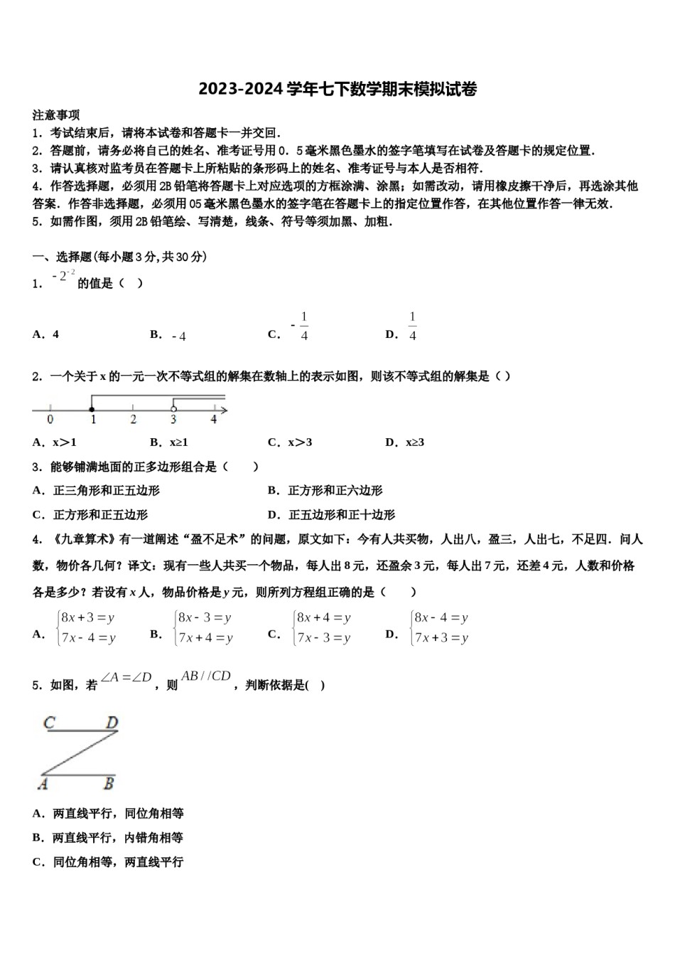 上海市宝山区刘行新华实验学校2024届数学七下期末调研试题含解析.doc_第1页